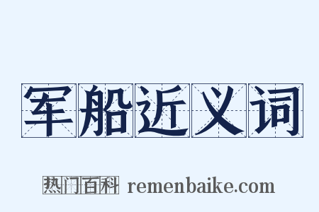 军船近义词是什么意思的图片